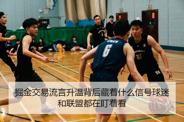 掘金交易流言升温背后藏着什么信号球迷和联盟都在盯着看